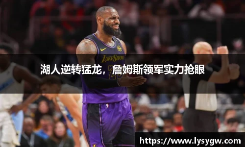 湖人逆转猛龙，詹姆斯领军实力抢眼