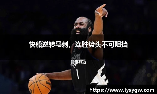 快船逆转马刺，连胜势头不可阻挡