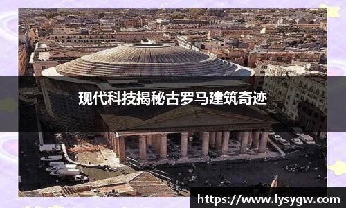 现代科技揭秘古罗马建筑奇迹