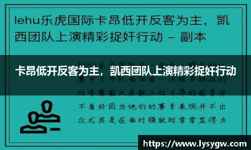 卡昂低开反客为主，凯西团队上演精彩捉奸行动
