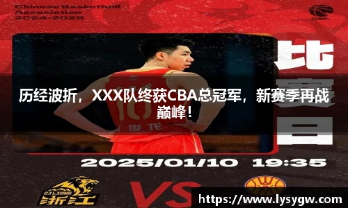 历经波折，XXX队终获CBA总冠军，新赛季再战巅峰！
