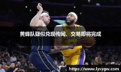 黄蜂队疑似兑现传闻，交易即将完成
