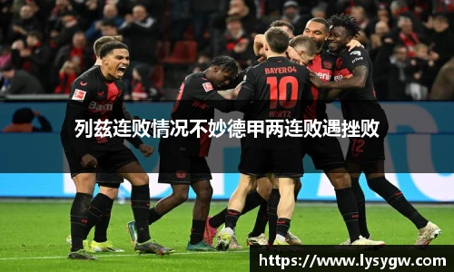 列兹连败情况不妙德甲两连败遇挫败