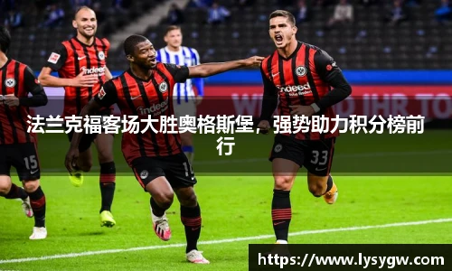 法兰克福客场大胜奥格斯堡，强势助力积分榜前行