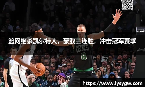 篮网绝杀凯尔特人，豪取三连胜，冲击冠军赛季