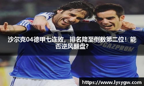 沙尔克04德甲七连败，排名降至倒数第二位！能否逆风翻盘？