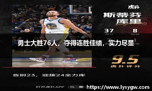 勇士大胜76人，夺得连胜佳绩，实力尽显