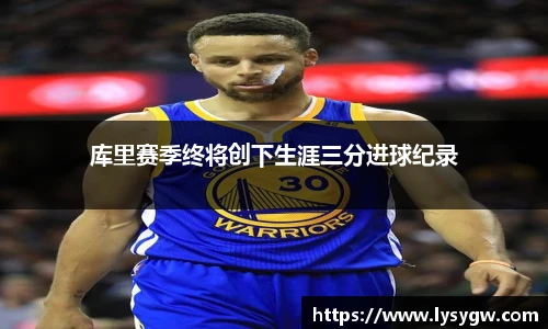 库里赛季终将创下生涯三分进球纪录