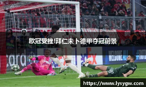 欧冠受挫!拜仁未卜德甲夺冠前景