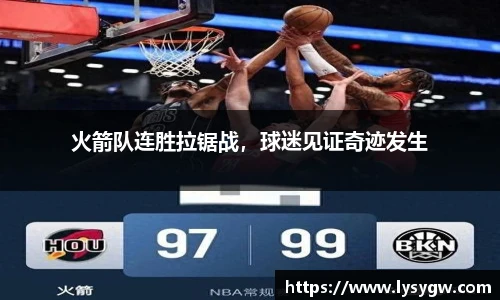 火箭队连胜拉锯战，球迷见证奇迹发生