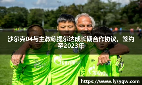 沙尔克04与主教练提尔达成长期合作协议，签约至2023年