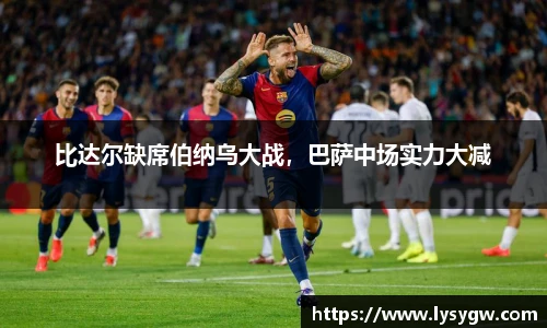 比达尔缺席伯纳乌大战，巴萨中场实力大减