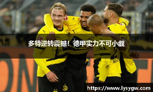 多特逆转震撼！德甲实力不可小觑