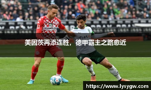 美因茨再添连胜，德甲霸主之路愈近