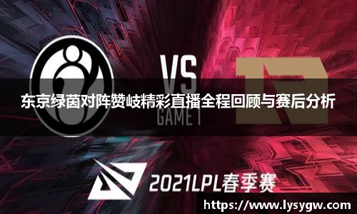 东京绿茵对阵赞岐精彩直播全程回顾与赛后分析