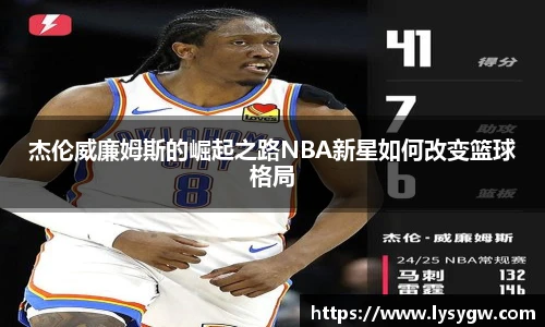 杰伦威廉姆斯的崛起之路NBA新星如何改变篮球格局