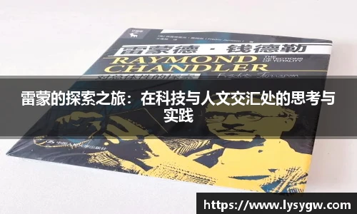 雷蒙的探索之旅：在科技与人文交汇处的思考与实践
