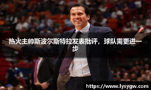热火主帅斯波尔斯特拉发表批评，球队需更进一步
