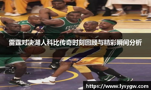 雷霆对决湖人科比传奇时刻回顾与精彩瞬间分析