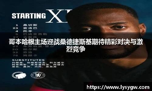 哥本哈根主场迎战桑德捷斯基期待精彩对决与激烈竞争