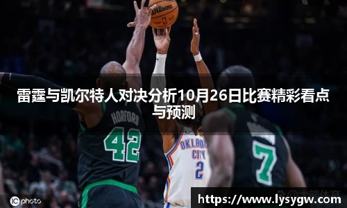 雷霆与凯尔特人对决分析10月26日比赛精彩看点与预测