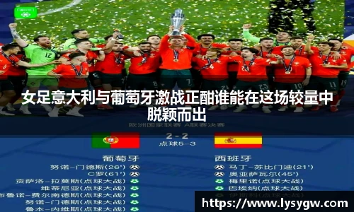 女足意大利与葡萄牙激战正酣谁能在这场较量中脱颖而出
