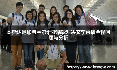 哥斯达尼加与塞尔维亚精彩对决文字直播全程回顾与分析