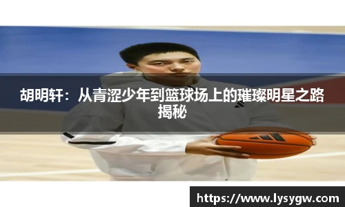 胡明轩：从青涩少年到篮球场上的璀璨明星之路揭秘
