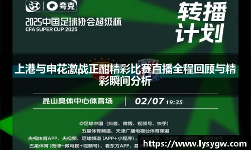 上港与申花激战正酣精彩比赛直播全程回顾与精彩瞬间分析