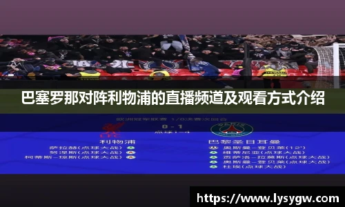 巴塞罗那对阵利物浦的直播频道及观看方式介绍
