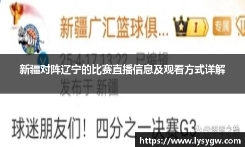 新疆对阵辽宁的比赛直播信息及观看方式详解