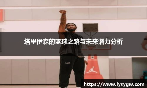 塔里伊森的篮球之路与未来潜力分析