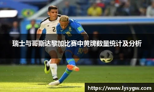 瑞士与哥斯达黎加比赛中黄牌数量统计及分析