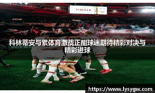 科林蒂安与累体育激战正酣球迷期待精彩对决与精彩进球