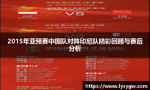 2015年亚预赛中国队对阵印尼队精彩回顾与赛后分析
