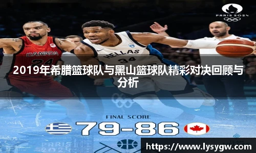 2019年希腊篮球队与黑山篮球队精彩对决回顾与分析